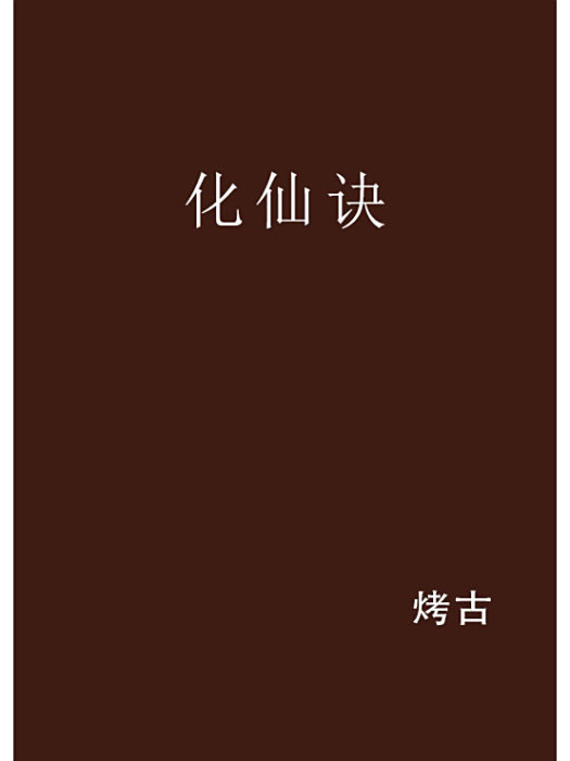 化仙訣 化仙訣