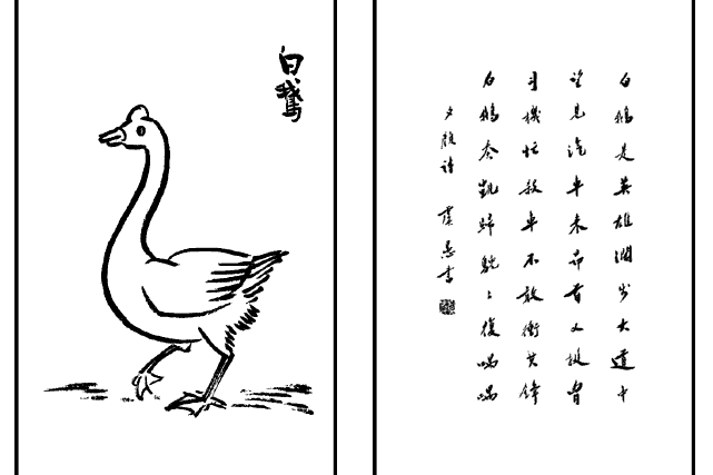 白鵝(豐子愷《護生畫集》中的文章) 白鵝(豐子愷《護生畫集》中的文章)