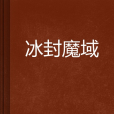 冰封魔域 冰封魔域