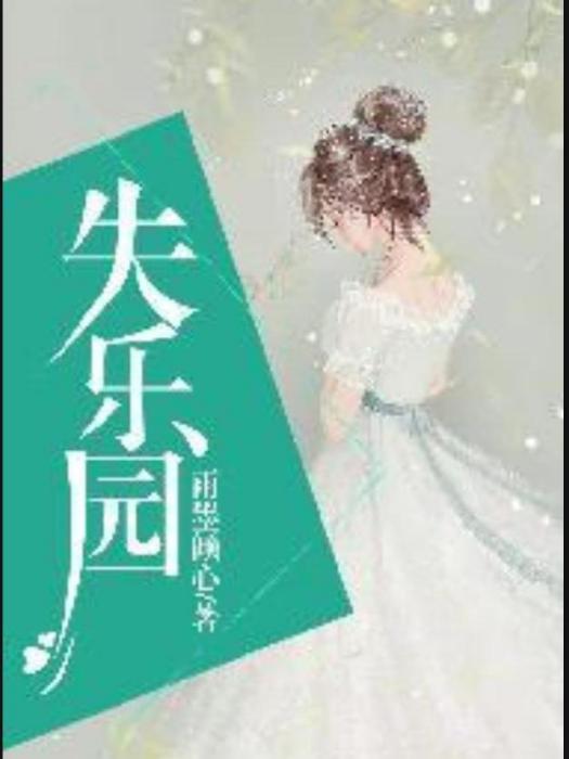 失樂園(雨墨傾心創作的小說) 失樂園(雨墨傾心創作的小說)