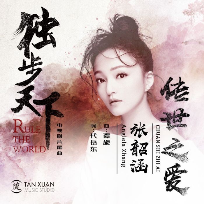 傳世之愛 傳世之愛