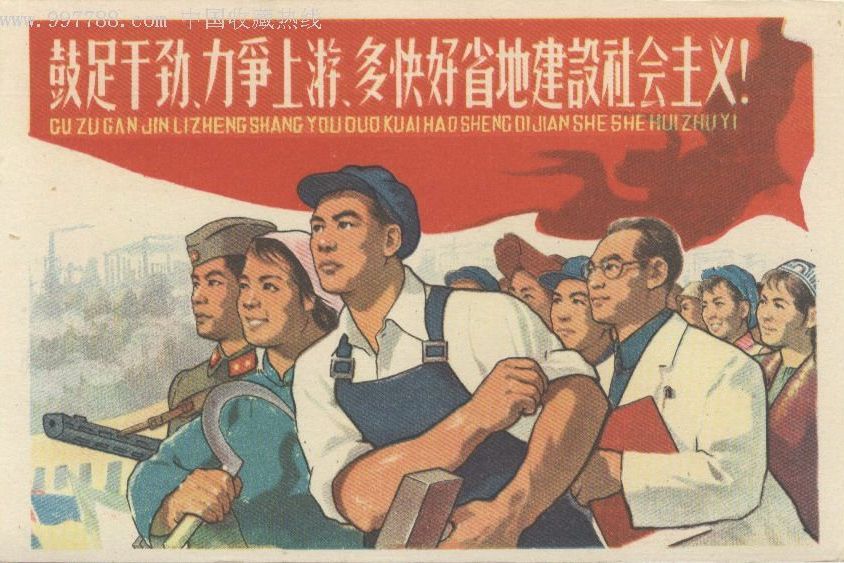 大躍進(1958年-1960年間全國開展的社會生產運動) 大躍進(1958年-1960年間全國開展的社會生產運動)