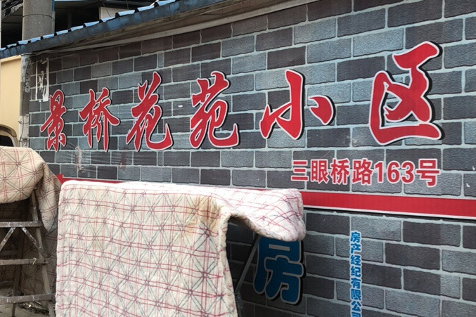 景橋花苑(武漢的住宅小區) 景橋花苑(武漢的住宅小區)
