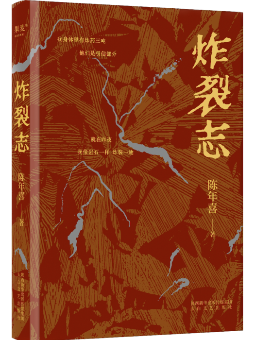 炸裂志(2023年太白文藝出版社出版的圖書) 炸裂志(2023年太白文藝出版社出版的圖書)