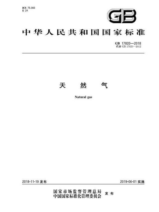 天然氣(2019年6月1日開始實施的中華人民共和國國家標準) 天然氣(2019年6月1日開始實施的中華人民共和國國家標準)