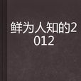 鮮為人知的2012 鮮為人知的2012