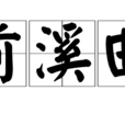 前溪曲 前溪曲