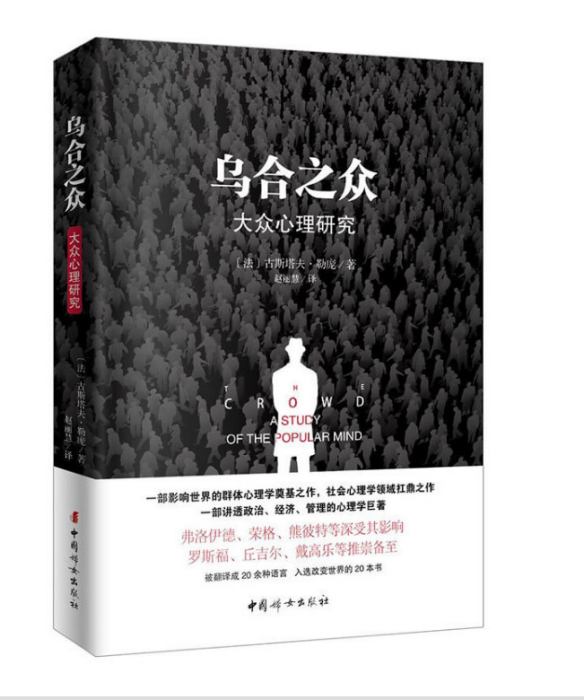 烏合之眾(2017年中國婦女出版社出版的圖書) 烏合之眾(2017年中國婦女出版社出版的圖書)