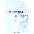 歲月致柔GL 歲月致柔GL