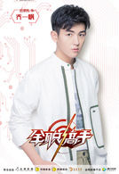 全職高手(2018年楊洋主演電視劇)