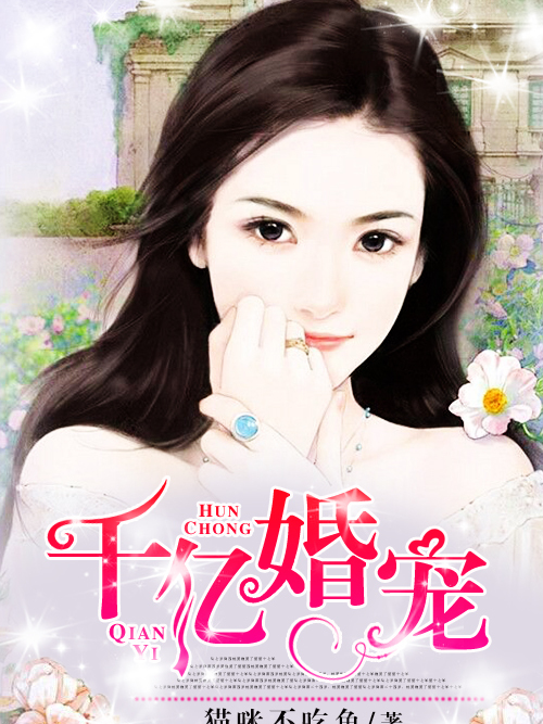 千億婚寵 千億婚寵