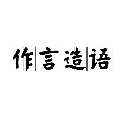 作言造語 作言造語