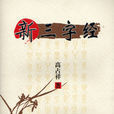 新三字經(高占祥著圖書) 新三字經(高占祥著圖書)