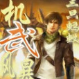 機武風暴(三隻螞蟻創作的網路小說) 機武風暴(三隻螞蟻創作的網路小說)