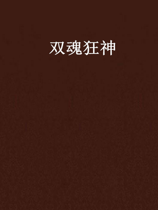 雙魂狂神 雙魂狂神