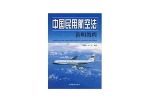 中國民用航空法簡明教程