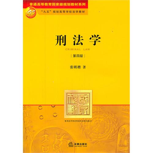 刑法學教程(張明楷著2007年版)