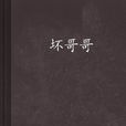 壞哥哥 壞哥哥