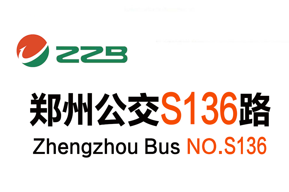 鄭州公交S136路 鄭州公交S136路