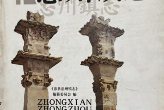 忠州鎮志 忠州鎮志