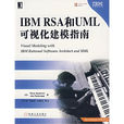 IBM RSA和UML可視化建模指南(IBMRSA和UML可視化建模指南)