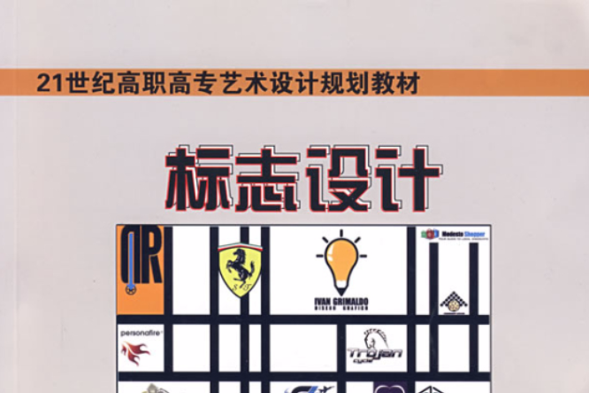 標誌設計(標誌設計/21世紀高職高專藝術設計規劃教材) 標誌設計(標誌設計/21世紀高職高專藝術設計規劃教材)