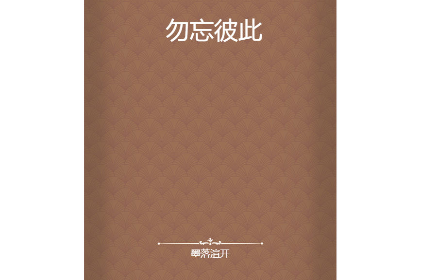 勿忘彼此