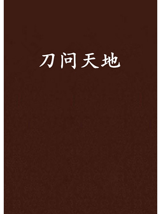 刀問天地 刀問天地