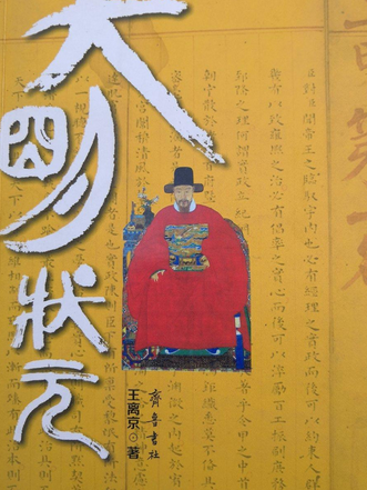 大明狀元 大明狀元