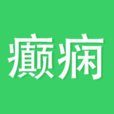 癲癇(手機軟體) 癲癇(手機軟體)