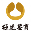 極速鑒寶 極速鑒寶