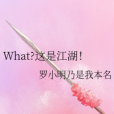 What?這是江湖! What?這是江湖!