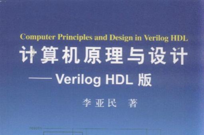計算機原理與設計：Verilog HDL版