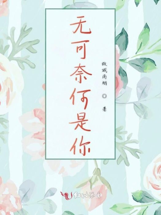 無可奈何是你 無可奈何是你