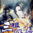 三祖後裔 三祖後裔