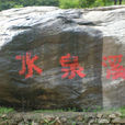 水泉溪 水泉溪