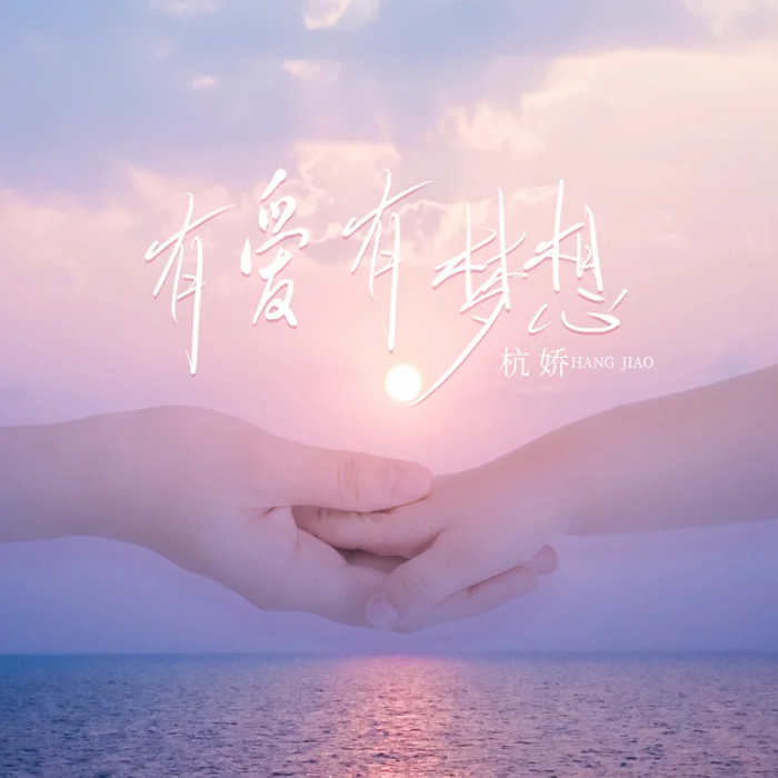 有愛有夢想 有愛有夢想