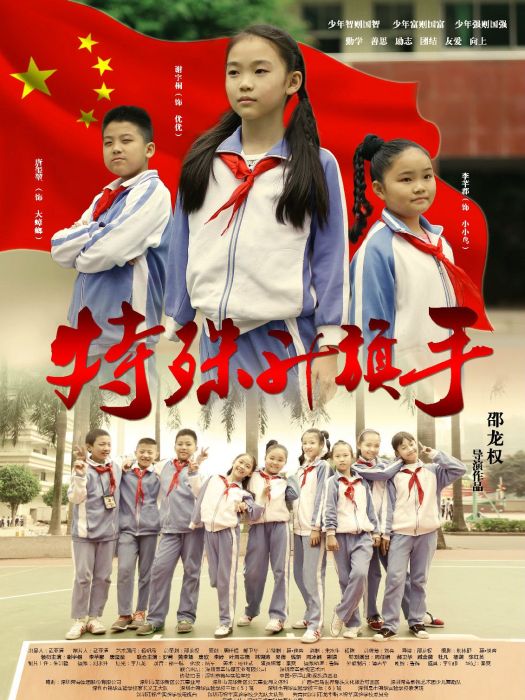 特殊升旗手 特殊升旗手