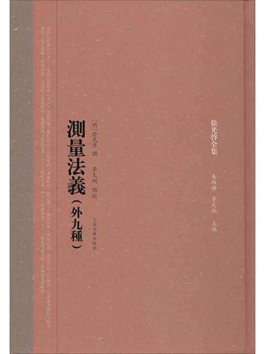 測量法義(2020年上海古籍出版社出版的圖書) 測量法義(2020年上海古籍出版社出版的圖書)