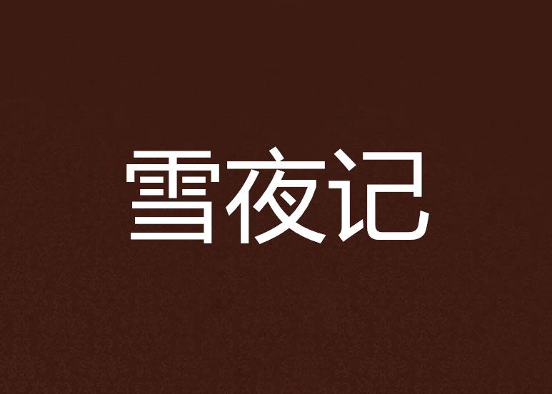 雪夜記 雪夜記