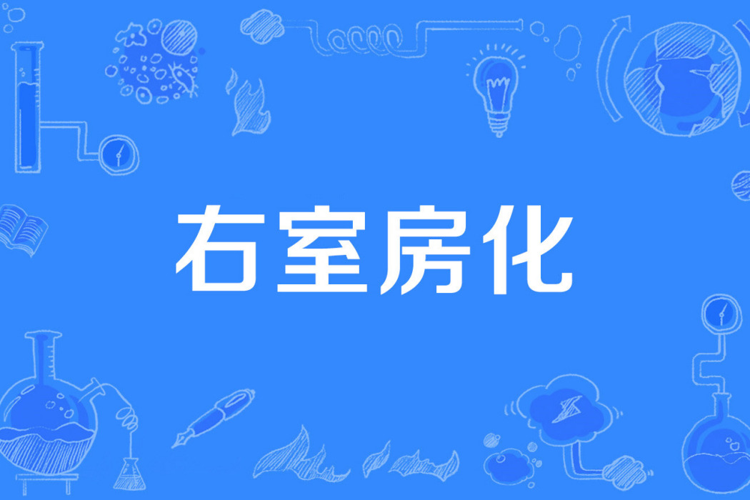 右室房化 右室房化