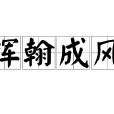揮翰成風 揮翰成風