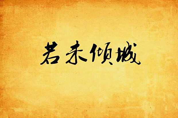 若未傾城 若未傾城