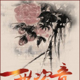 一世恣意 一世恣意