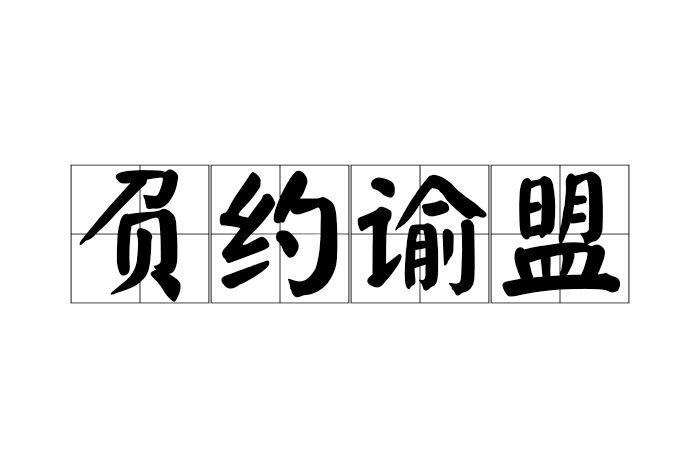 負約諭盟