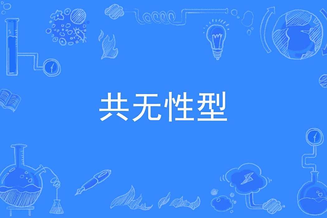 共無性型 共無性型