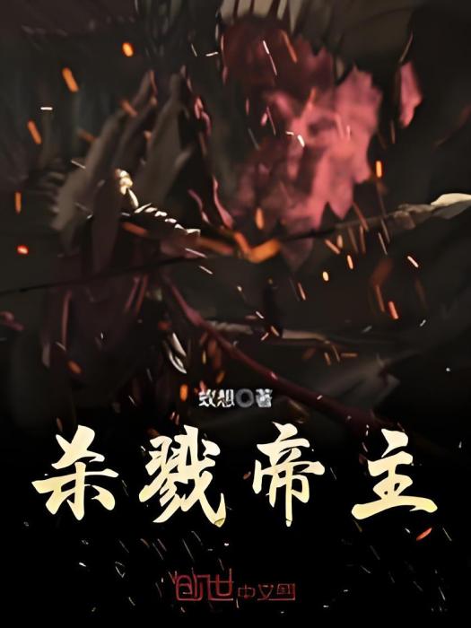 殺戮帝主 殺戮帝主