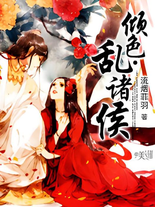 傾色·亂諸侯 傾色·亂諸侯