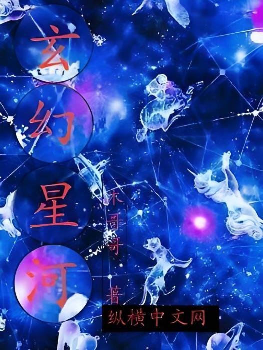 玄幻星河 玄幻星河