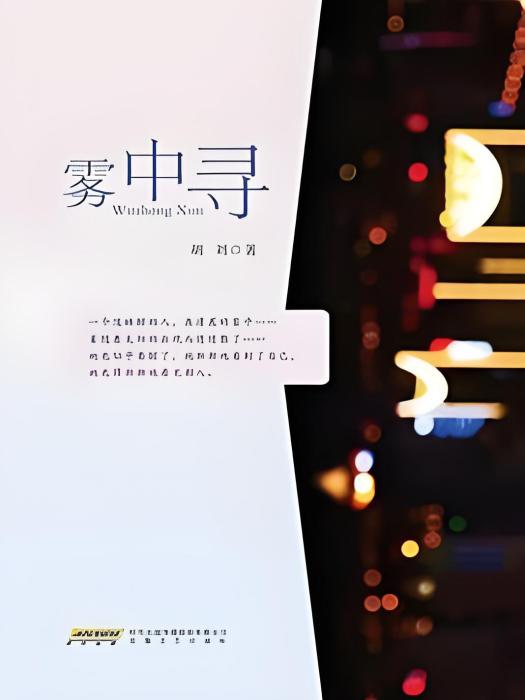 霧中尋(胡劉著網路小說) 霧中尋(胡劉著網路小說)